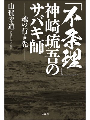 cover image of 「不条理」 神崎琉吾のサバキ師 ─魂の行き先─